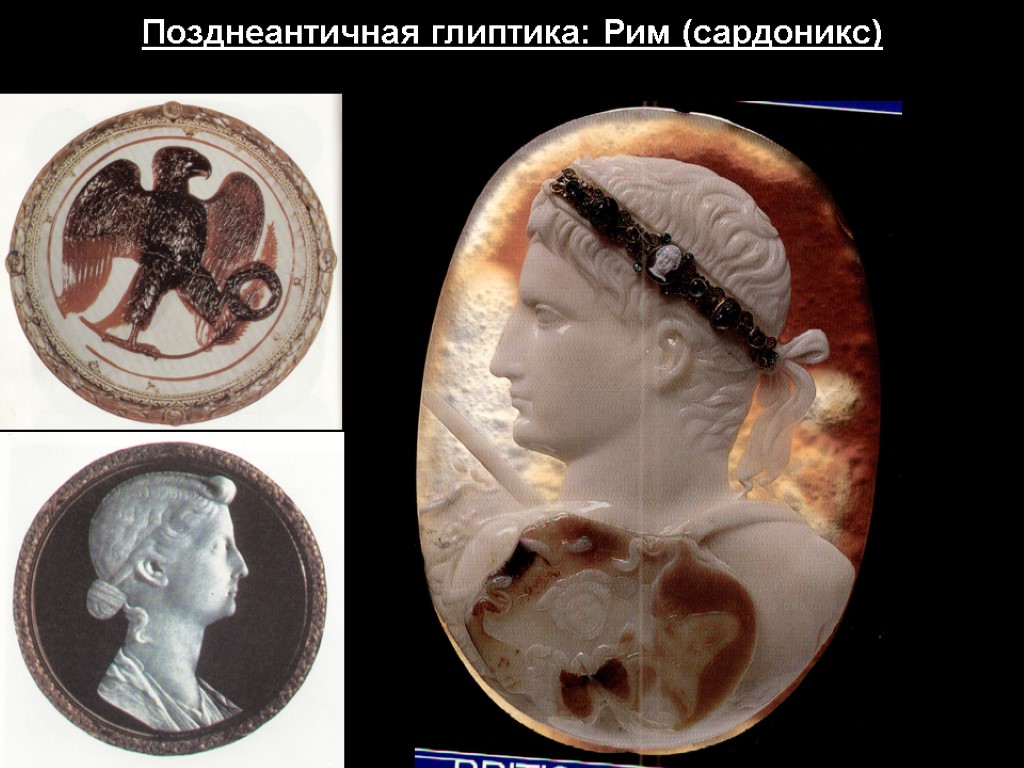 Позднеантичная глиптика: Рим (сардоникс)